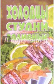 Холодцы, студни, заливное