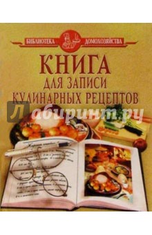 Книга для записи кулинарных рецептов