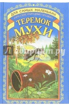 Теремок мухи