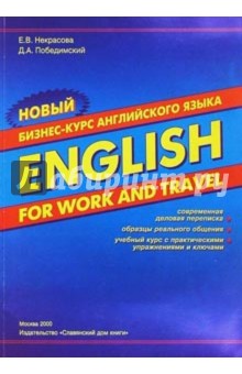 Новый бизнес-курс английского языка "English for work and travel"