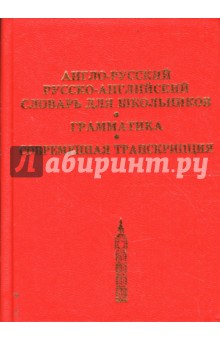 Англо-русский, русско-английский словарь для школьников. Грамматика. Современная транскрипция