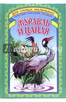 Журавль и цапля