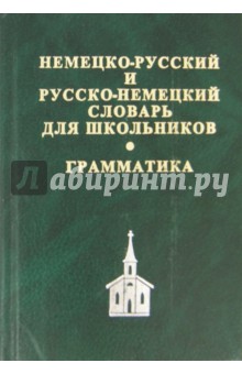 Немецко-русский, русско-немецкий словарь для школьников + грамматическое приложение