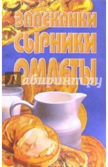 Запеканки, сырники, омлеты