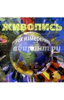 Живопись в трех измерениях