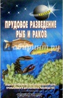 Прудовое разведение рыб и раков