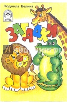 Загадки (жираф, лев, крокодил)