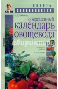 Современный календарь овощевода