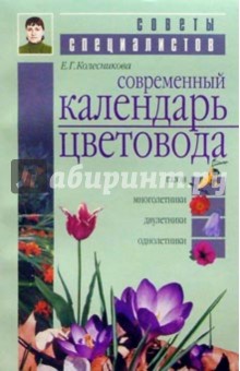 Современный календарь цветовода