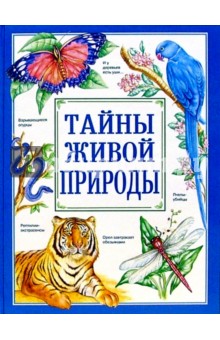 Тайны живой природы