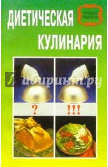 Диетическая кулинария