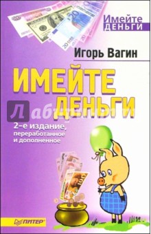 Имейте деньги. 2-е издание, переработанное и дополненное