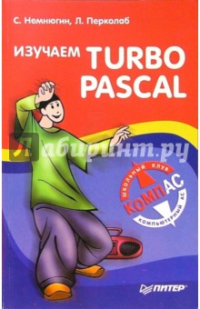 Изучаем TURBO PASCAL