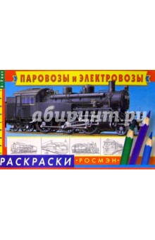 Паровозы и электровозы