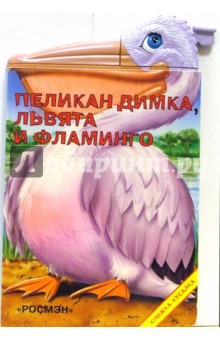 Пеликан Димка, львята и фламинго