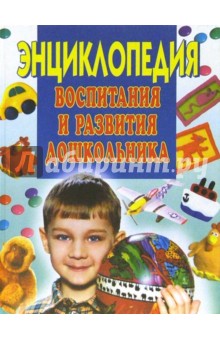 Энциклопедия воспитания и  развития дошкольника