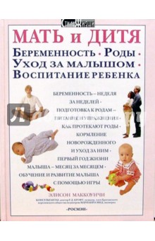 Мать и дитя. Беременность. Роды. Уход за малышом. Воспитание ребенка