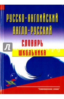 Русско-английский, англо-русский словарь школьника