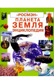 Планета Земля: Энциклопедия