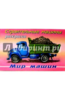 Строительные машины