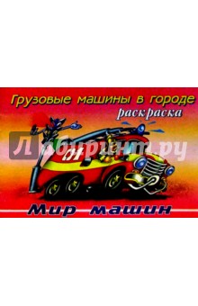 Грузовые машины в городе