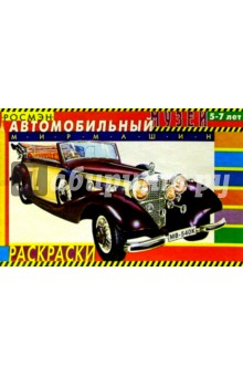 Автомобильный музей