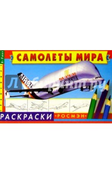 Самолеты мира