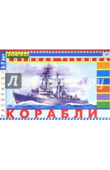 Военные корабли