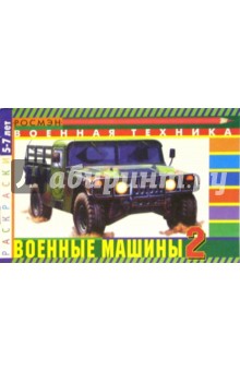 Военные машины-2