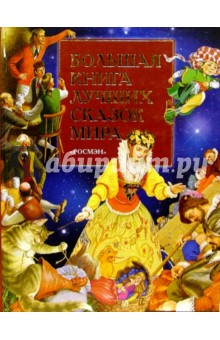 Большая книга лучших сказок мира