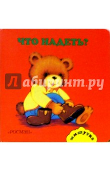 Что надеть?