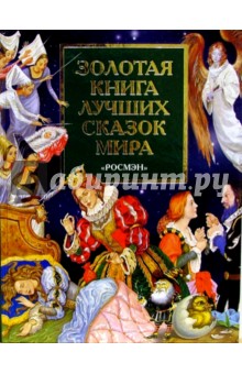 Золотая книга лучших сказок мира