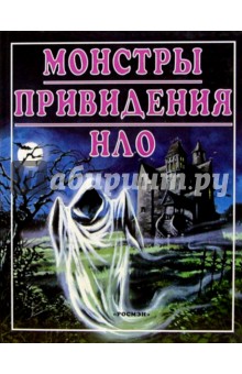 Монстры. Привидения. НЛО