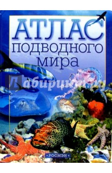 Атлас подводного мира: Науч.-поп. изд. для детей.