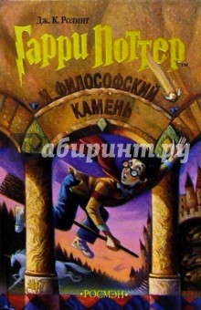 Гарри Поттер и философ. камень