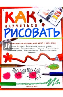 Как научиться рисовать