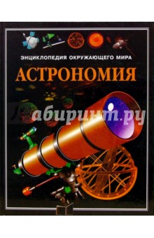 Астрономия. Энциклопедия окружающего мира