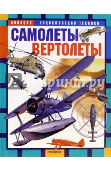 Самолеты. Вертолеты: Научно-популярное издание для детей