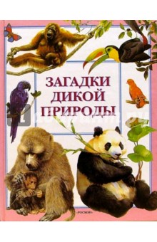 Загадки дикой природы