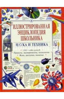 Наука и техника. Иллюстрированная энциклопедия школьника