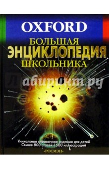 Большая энциклопедия школьника. Оксфорд