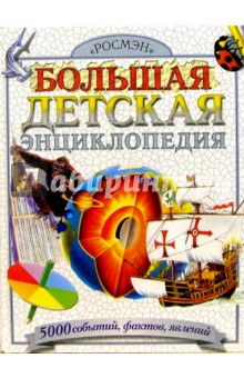 Большая детская энциклопедия