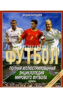 Футбол. Полная иллюстрированная энциклопедия