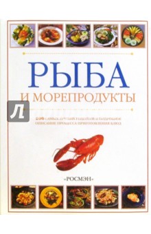 Рыба и морепродукты