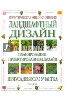 Ландшафтный дизайн. Практическая энциклопедия