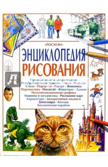 Энциклопедия рисования