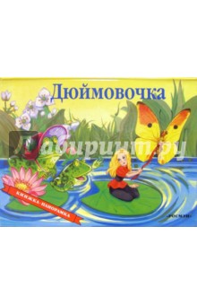 Дюймовочка