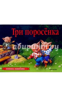 Три поросенка