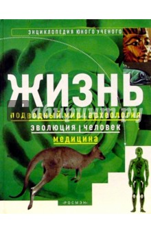 Жизнь. Энциклопедия юного ученого: Подводный мир; Археология; Эволюция; Человек; Медицина