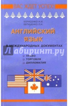 Английский язык в международных документах (право, торговля, дипломатия): Учебное пособие